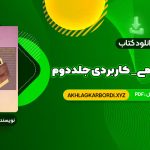 📖 خرید و دانلود کتاب بانک اطلاعات علمی _ کاربردی جلد دوم مصطفی حق جو 494 صفحه