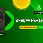 📖 خرید و دانلود کتاب برنامه ریزی به روش بولت ژورنال رایدر کارول 139 صفحه