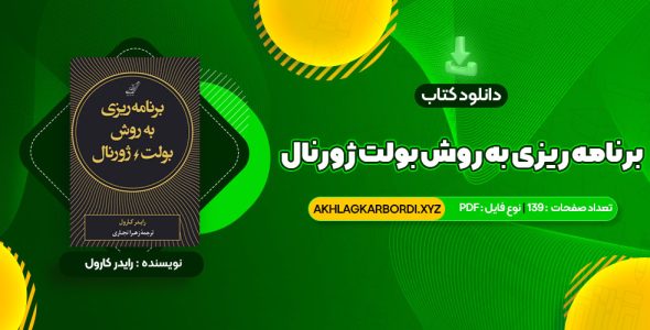 📖 خرید و دانلود کتاب برنامه ریزی به روش بولت ژورنال رایدر کارول 139 صفحه