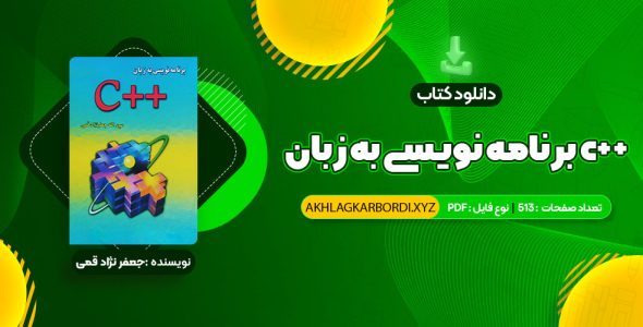 📖 خرید و دانلود کتاب برنامه نویسی به زبان c++ جعفر نژاد قمی 513 صفحه