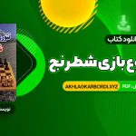 📖 خرید و دانلود کتاب تئوری شروع بازی شطرنج عباس لطفی 478 صفحه