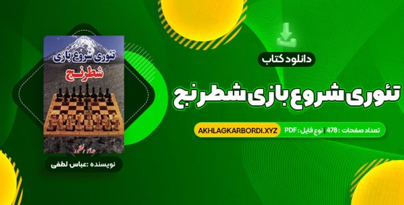 📖 خرید و دانلود کتاب تئوری شروع بازی شطرنج عباس لطفی 478 صفحه