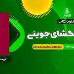 📖 خرید و دانلود کتاب تاریخ جهانگشای جوینی دکتر احمد خاتمی 559 صفحه