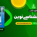 📖 خرید و دانلود کتاب تاریخ روانشناسی نوین علی اکبر سیف 317 صفحه