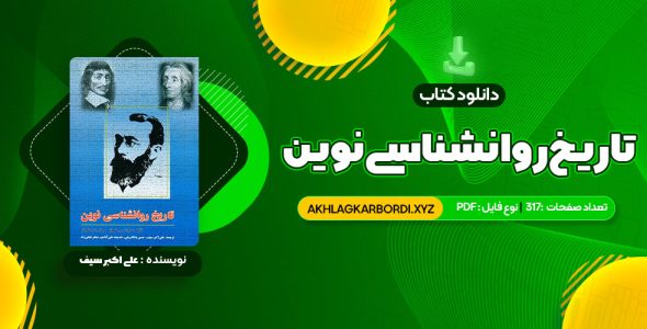 📖 خرید و دانلود کتاب تاریخ روانشناسی نوین علی اکبر سیف 317 صفحه