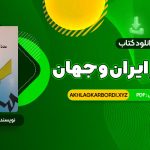 📖 خرید و دانلود کتاب تاریخ هنر ایران و جهان احمد رستمعلی 426 صفحه