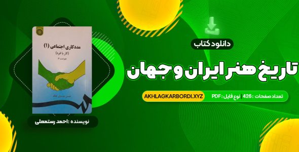 📖 خرید و دانلود کتاب تاریخ هنر ایران و جهان احمد رستمعلی 426 صفحه