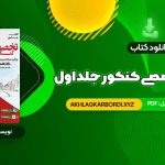 📖 خرید و دانلود کتاب جامع زبان تخصصی کنکور جلد اول شهاب اناری 520 صفحه