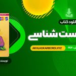 📖 خرید و دانلود کتاب جامع زیست شناسی مرتضی رضایی 700 صفحه