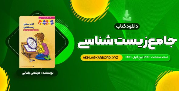 📖 خرید و دانلود کتاب جامع زیست شناسی مرتضی رضایی 700 صفحه