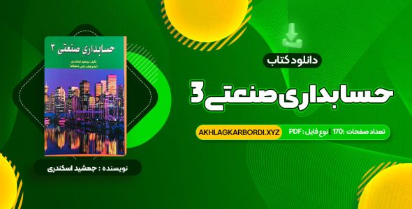 📖 خرید و دانلود کتاب حسابداری صنعتی 3 جمشید اسکندری 170 صفحه