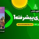 📖 خرید و دانلود کتاب حسابداری پیشرفته 1 جمشید اسکندری 230 صفحه