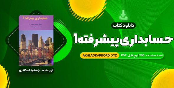 📖 خرید و دانلود کتاب حسابداری پیشرفته 1 جمشید اسکندری 230 صفحه