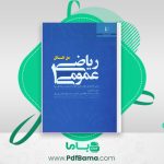 📖 خرید و دانلود کتاب حل المسائل کتاب ریاضی عمومی 1 270 صفحه