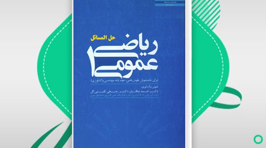 📖 خرید و دانلود کتاب حل المسائل کتاب ریاضی عمومی 1 270 صفحه