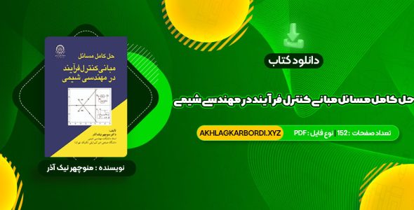 📖 خرید و دانلود کتاب حل کامل مسائل مبانی کنترل فرآیند در مهندسی شیمی دکتر منوچهر نیک آذر 152 صفحه