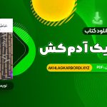 📖 خرید و دانلود کتاب خاطرات یک آدم کش کیم یونگ ها ترجمه خاطره کرد کریمی 77 صفحه