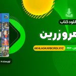 📖 خرید و دانلود کتاب در قلمرو زرین حسین محی الدین الهی قمشه ای 641 صفحه