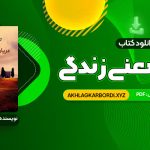 📖 خرید و دانلود کتاب درباره معنی زندگی شهاب الدین عباسی 119 صفحه