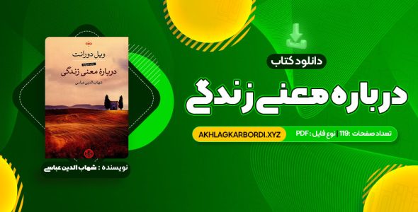 📖 خرید و دانلود کتاب درباره معنی زندگی شهاب الدین عباسی 119 صفحه