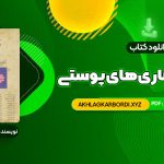 📖 خرید و دانلود کتاب درسنامه بیماری های پوستی حسین مرتضوی 414 صفحه