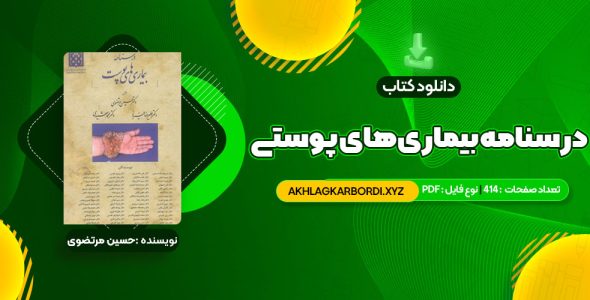 📖 خرید و دانلود کتاب درسنامه بیماری های پوستی حسین مرتضوی 414 صفحه