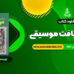 📖 خرید و دانلود کتاب درک و دریافت موسیقی راجر کیمی ین 984 صفحه