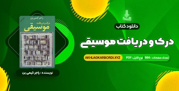 📖 خرید و دانلود کتاب درک و دریافت موسیقی راجر کیمی ین 984 صفحه