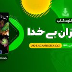 📖 خرید و دانلود کتاب دین سازان بی خدا دکتر مسعود انصاری 488 صفحه