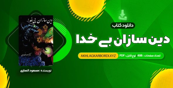 📖 خرید و دانلود کتاب دین سازان بی خدا دکتر مسعود انصاری 488 صفحه