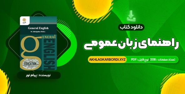 📖 خرید و دانلود کتاب راهنمای زبان عمومی پیام نور 208 صفحه