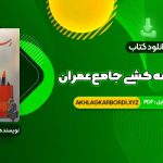 📖 خرید و دانلود کتاب رسم فنی و نقشه کشی جامع عمران حسین زمرشیدی 307 صفحه