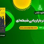 📖 خرید و دانلود کتاب رموز موفقیت در بازاریابی شبکه ای مصطفی عابدینی فرد 130 صفحه