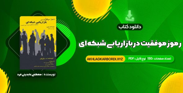 📖 خرید و دانلود کتاب رموز موفقیت در بازاریابی شبکه ای مصطفی عابدینی فرد 130 صفحه