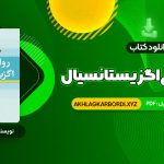 📖 خرید و دانلود کتاب روان درمانی اگزیستانسیال یالوم  672 صفحه