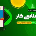 📖 خرید و دانلود کتاب روان شناسی کار فاطمه پور شهسواری 262 صفحه