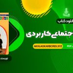 📖 خرید و دانلود کتاب روانشناسی اجتماعی کاربردی مجید صفاری نیا 94 صفحه