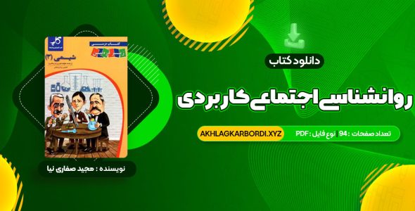 📖 خرید و دانلود کتاب روانشناسی اجتماعی کاربردی مجید صفاری نیا 94 صفحه