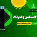 📖 خرید و دانلود کتاب روانشناسی احساس و ادراک محمود پناهی شهری 133 صفحه