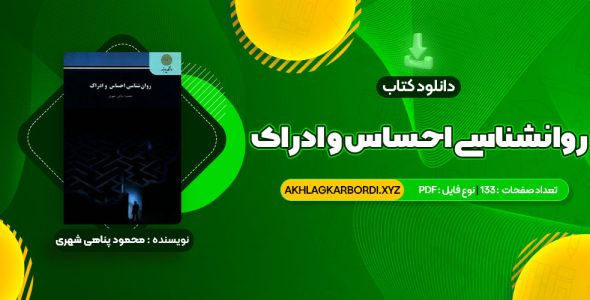 📖 خرید و دانلود کتاب روانشناسی احساس و ادراک محمود پناهی شهری 133 صفحه