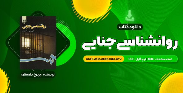 📖 خرید و دانلود کتاب روانشناسی جنایی دکتر پریرخ دادستان 468 صفحه