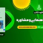 📖 خرید و دانلود کتاب روانشناسی راهنمایی و مشاوره نیلا آخوندی 270 صفحه