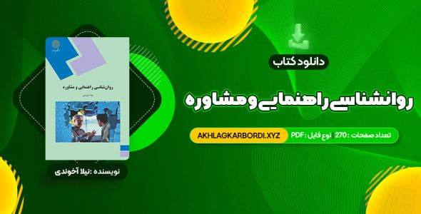 📖 خرید و دانلود کتاب روانشناسی راهنمایی و مشاوره نیلا آخوندی 270 صفحه