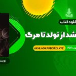 📖 خرید و دانلود کتاب روانشناسی رشد از تولد تا مرگ دکتر مهشید فروغان 600 صفحه