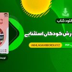 📖 خرید و دانلود کتاب روانشناسی و آموزش کودکان استثنایی فاطمه قاسملو 234 صفحه