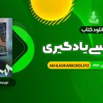 📖 خرید و دانلود کتاب روانشناسی یادگیری دکتر پروین کدیور 347 صفحه