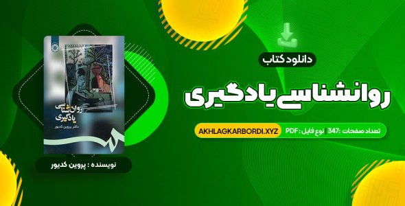 📖 خرید و دانلود کتاب روانشناسی یادگیری دکتر پروین کدیور 347 صفحه