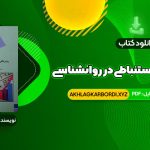 📖 خرید و دانلود کتاب روش های آمار استنباطی در روانشناسی و علوم تربیتی دکتر مهناز علی اکبری 260 صفحه