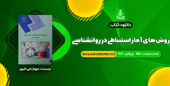 📖 خرید و دانلود کتاب روش های آمار استنباطی در روانشناسی و علوم تربیتی دکتر مهناز علی اکبری 260 صفحه