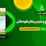 📖 خرید و دانلود کتاب روش های اصلاح و تغییر رفتار کودکان علی مصطفایی 81 صفحه